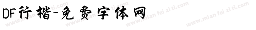 DF行楷字体转换
