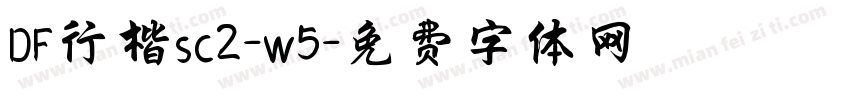 DF行楷sc2-w5字体转换