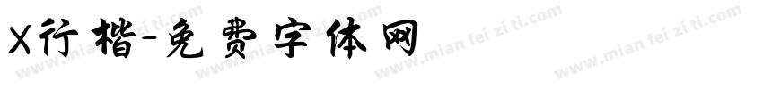 X行楷字体转换