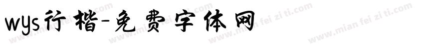 wys行楷字体转换