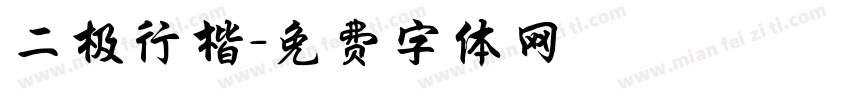 二极行楷字体转换