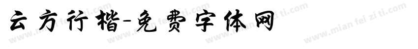 云方行楷字体转换