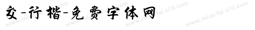 交-行楷字体转换