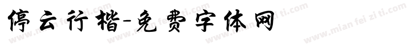 停云行楷字体转换
