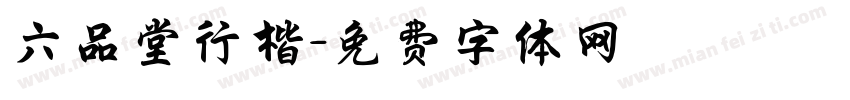 六品堂行楷字体转换