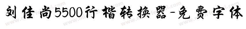 刘佳尚5500行楷转换器字体转换