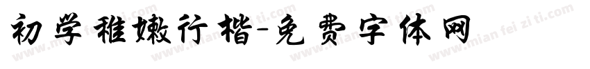 初学稚嫩行楷字体转换