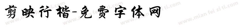 剪映行楷字体转换