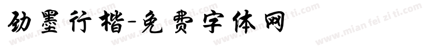 劲墨行楷字体转换