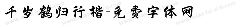千岁鹤归行楷字体转换