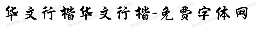 华文行楷华文行楷字体转换