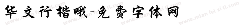 华文行楷哦字体转换