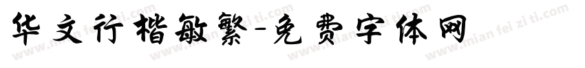 华文行楷敏繁字体转换