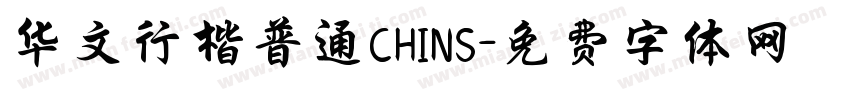 华文行楷普通CHINS字体转换