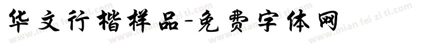 华文行楷样品字体转换