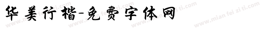 华美行楷字体转换
