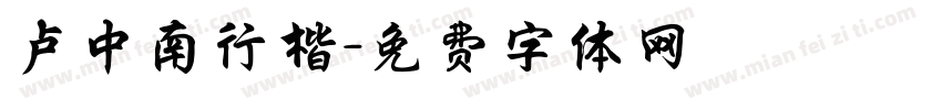 卢中南行楷字体转换