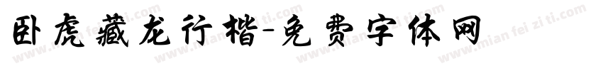 卧虎藏龙行楷字体转换