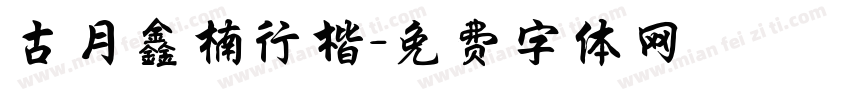 古月鑫楠行楷字体转换
