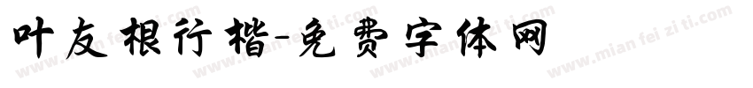 叶友根行楷字体转换