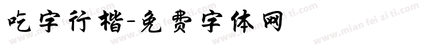 吃字行楷字体转换