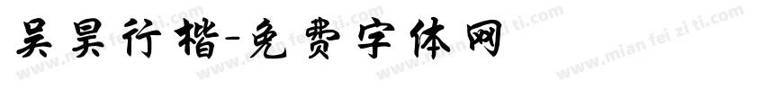 吴昊行楷字体转换