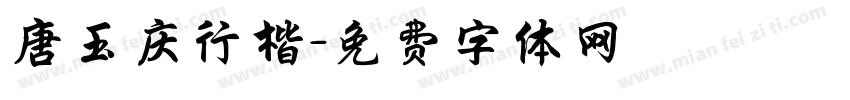 唐玉庆行楷字体转换