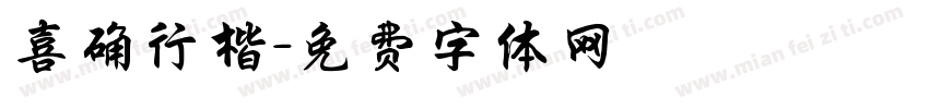 喜确行楷字体转换