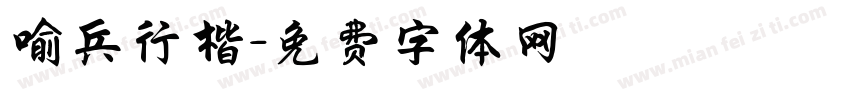 喻兵行楷字体转换