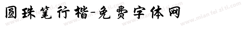 圆珠笔行楷字体转换
