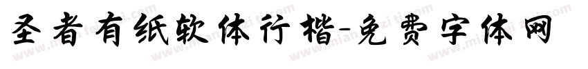 圣者有纸软体行楷字体转换