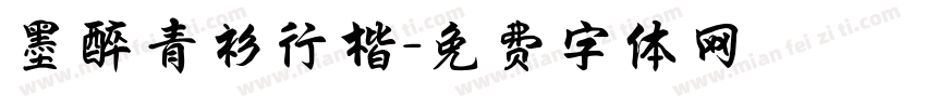 墨醉青衫行楷字体转换