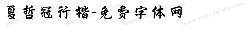 夏哲冠行楷字体转换