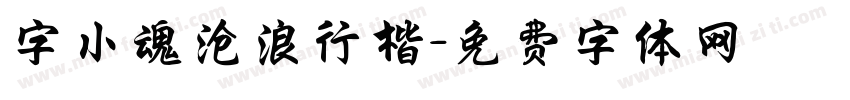 字小魂沧浪行楷字体转换