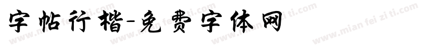 字帖行楷字体转换