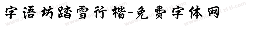 字语坊踏雪行楷字体转换