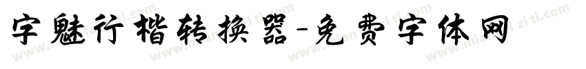 字魅行楷转换器字体转换