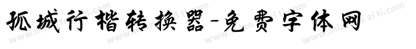 孤城行楷转换器字体转换