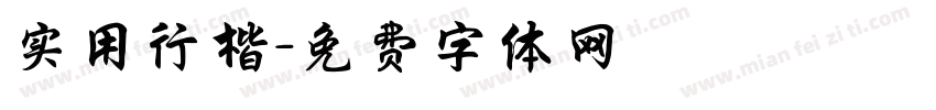 实用行楷字体转换