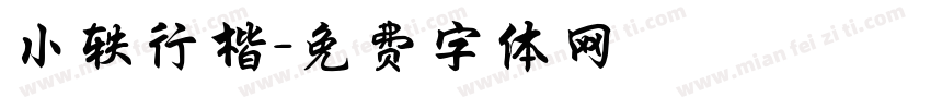 小轶行楷字体转换