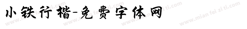 小铁行楷字体转换