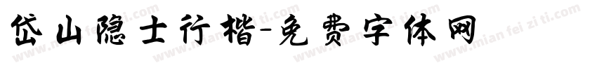 岱山隐士行楷字体转换