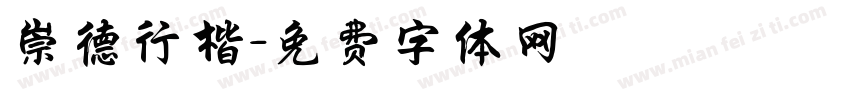 崇德行楷字体转换