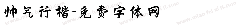 帅气行楷字体转换