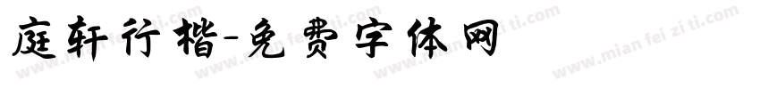 庭轩行楷字体转换