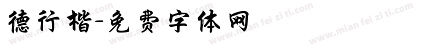 德行楷字体转换