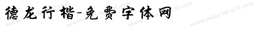 德龙行楷字体转换