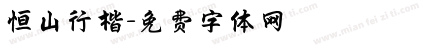 恒山行楷字体转换