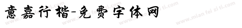 意嘉行楷字体转换
