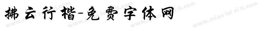 拂云行楷字体转换
